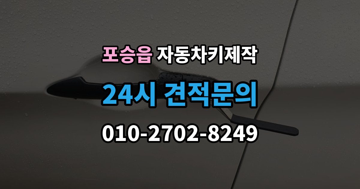 포승읍 자동차키 제작 예비키가 없을 때 미리 준비할 것