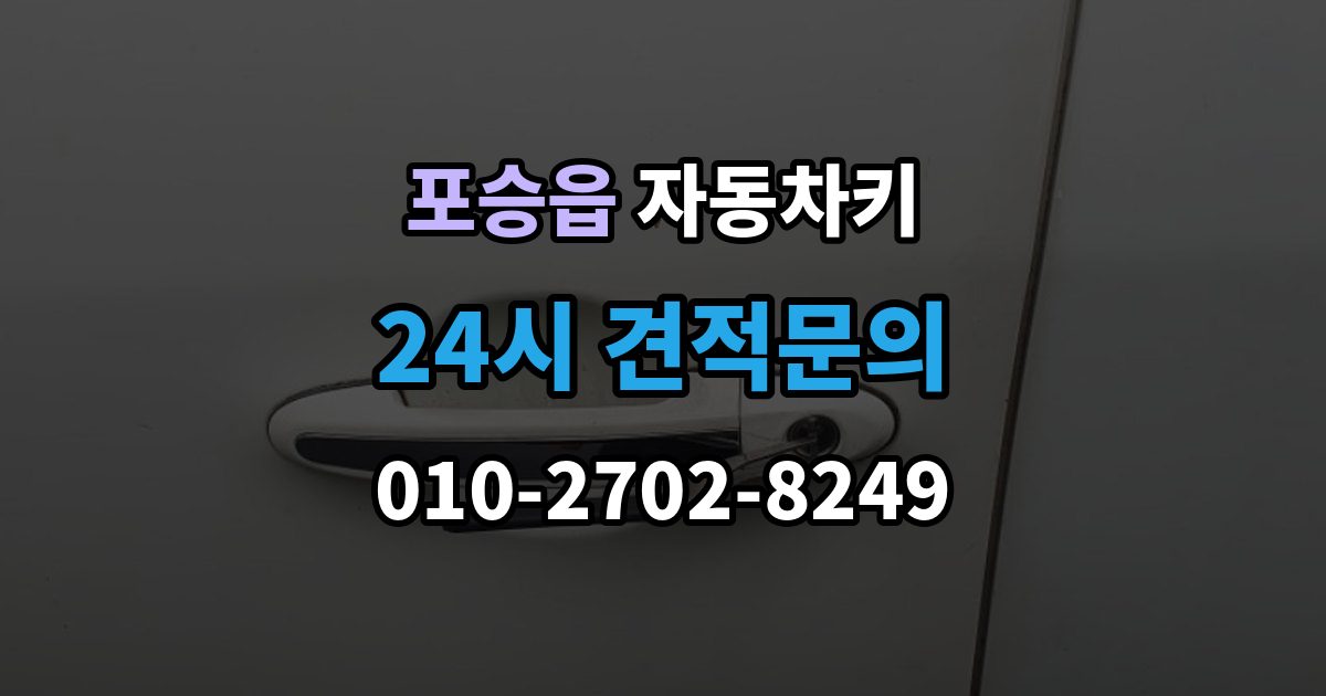 포승읍 자동차키 출장 안내 - 중고차 인수 뒤 키 개수 확인 포인트