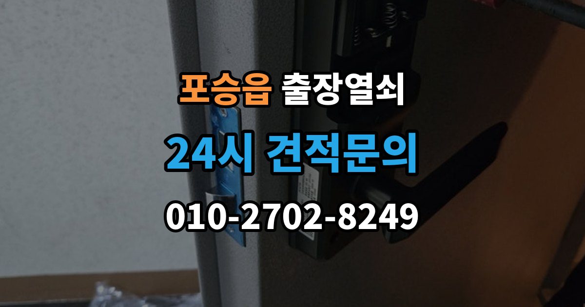 포승읍 출장 열쇠 문이 열린 뒤 보안 상태를 다시 확인하는 절차