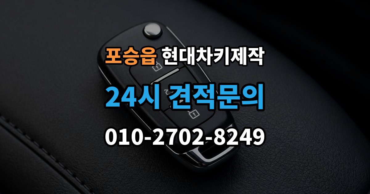 포승읍 현대 차키 제작 출장 안내 - 차종별 스마트키 구조를 비교해보는 기준