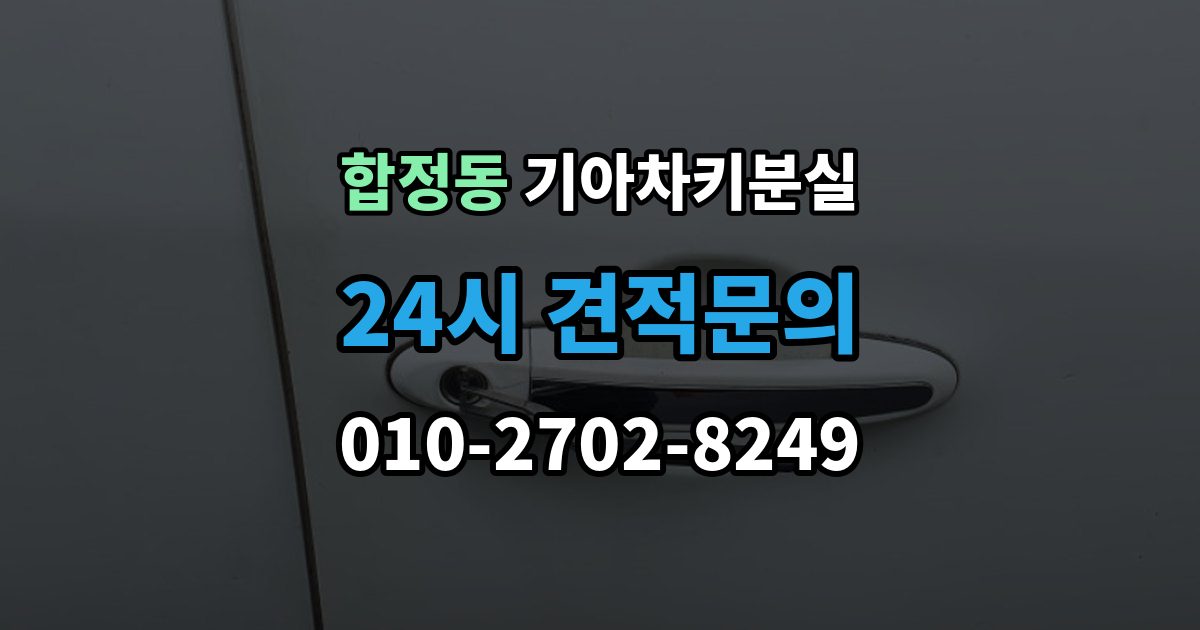 평택시 합정동 기아 차키 분실 출장 안내 - 차문은 열리지만 키 인식이 안 될 때
