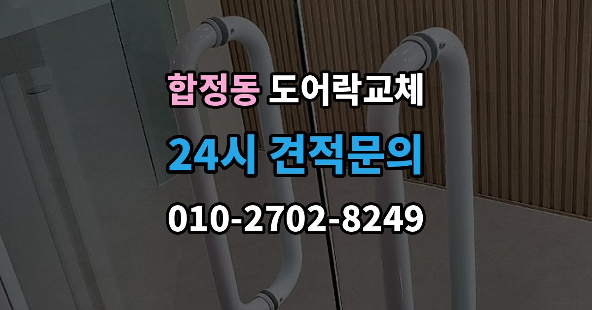 평택시 합정동 현관문 도어락 교체