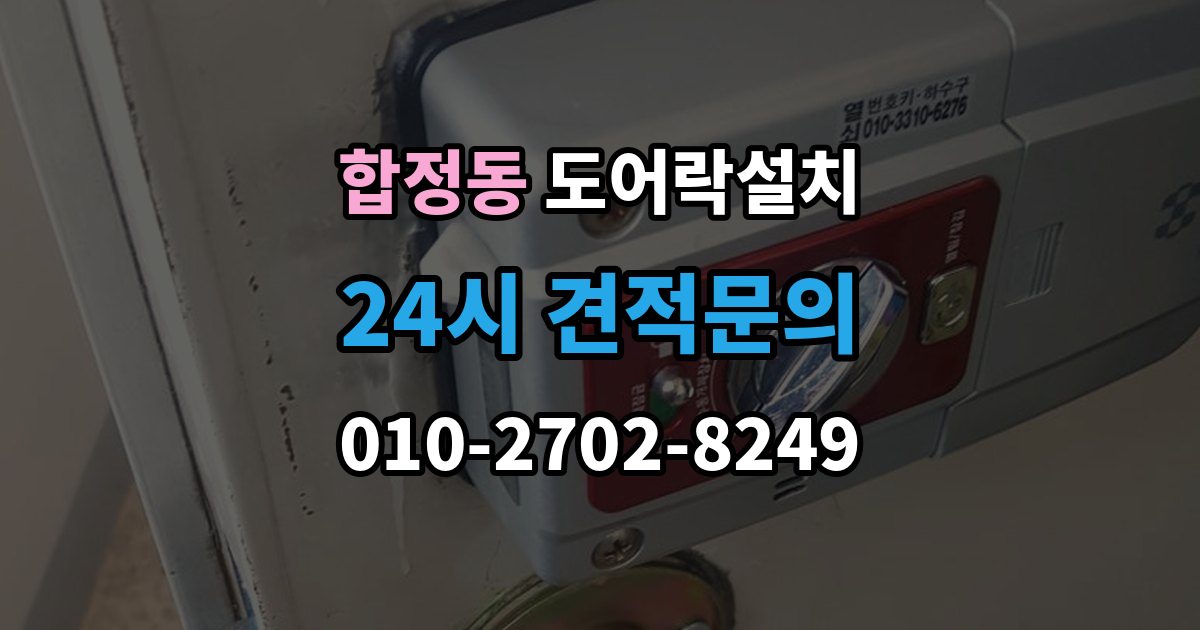 평택시 합정동 도어락 설치 출장 안내 - 경보가 잦아지면 의심해야 할 설정