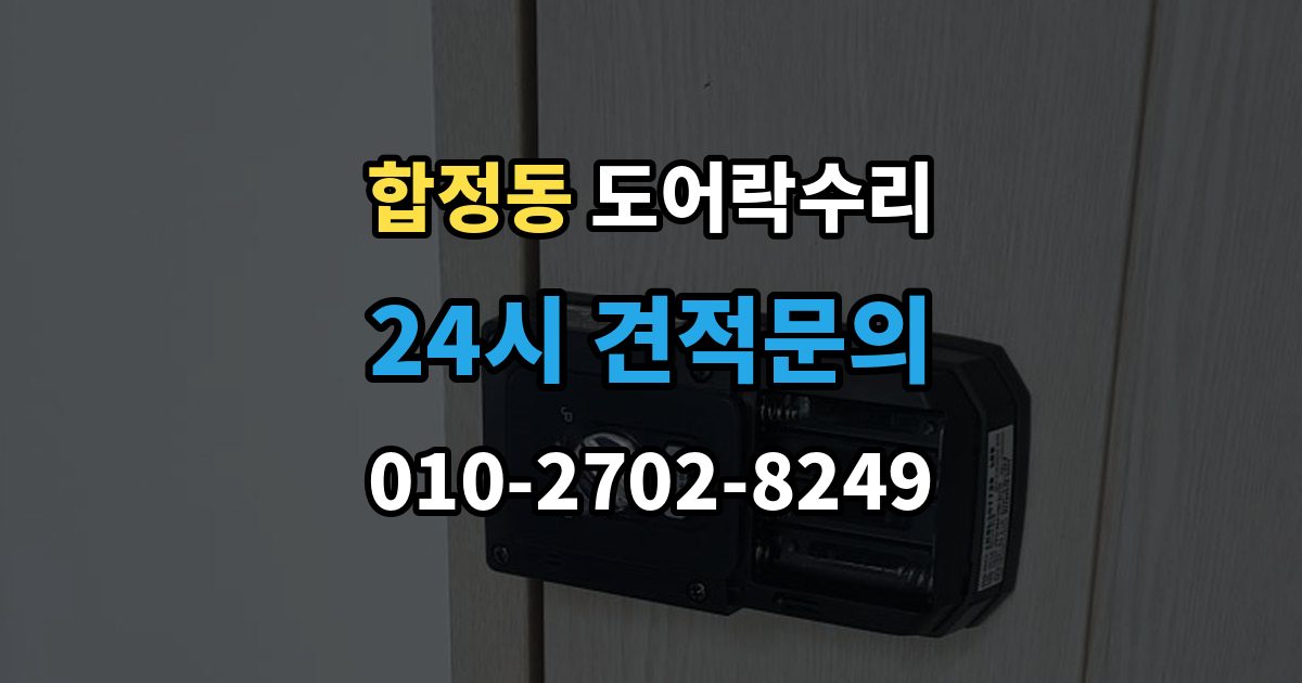 평택시 합정동 도어락 수리 출장 안내 - 잠금이 유지되지 않을 때 나타나는 대표 증상