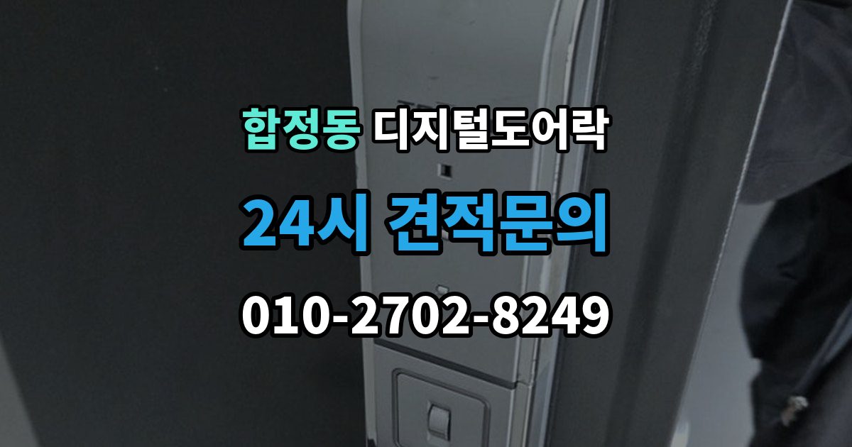 평택시 합정동 디지털 도어락 출장 안내 - 자동잠금 설정 후 꼭 확인할 점
