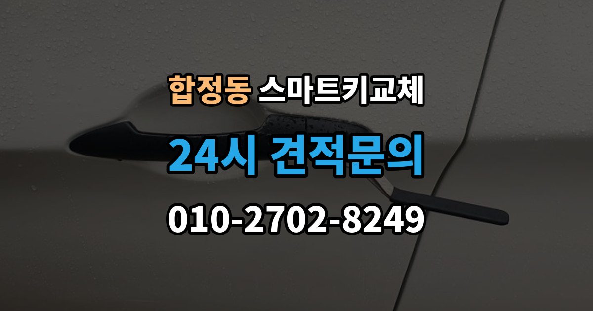 평택시 합정동 스마트키 교체 차량 인수 시 키와 등록 정보 함께 확인하기