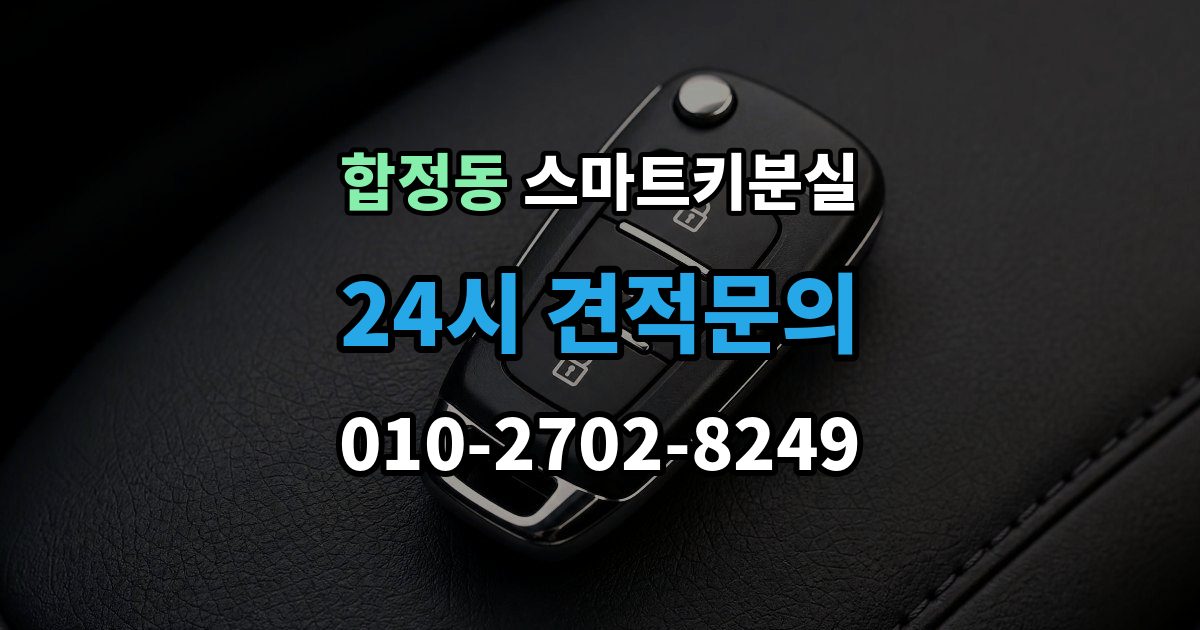 평택시 합정동 스마트키 분실 출장 안내 - 신고와 보안 조치 순서가 중요한 이유