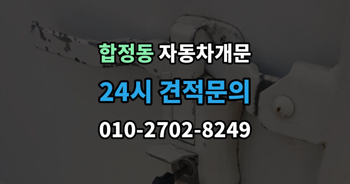 평택시 합정동 자동차 문 잠김 차량 파손 걱정 없이 여는 기준
