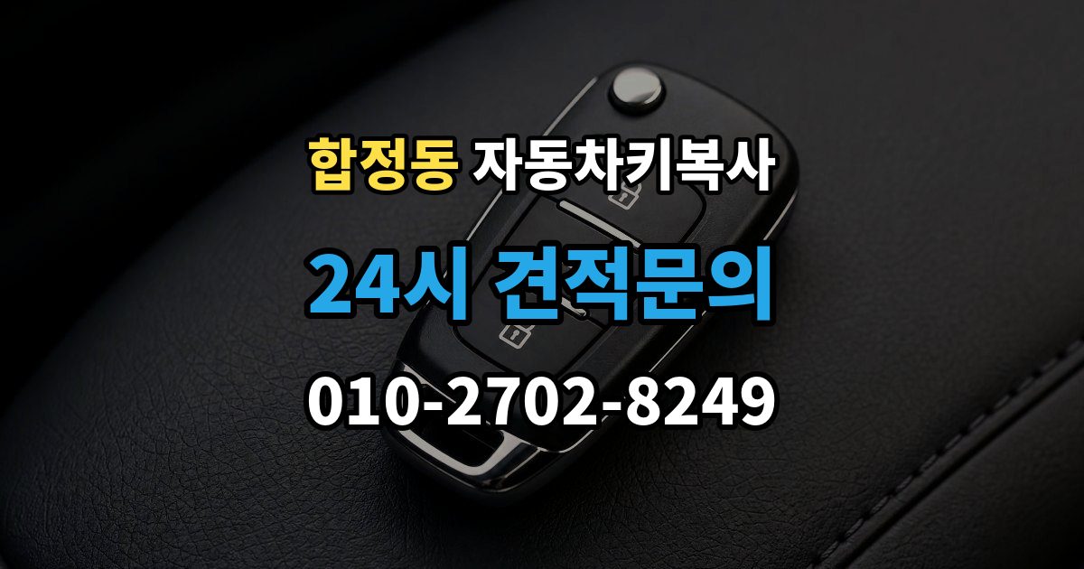 평택시 합정동 자동차키 복사 원본이 없어도 가능한 차종 살펴보기