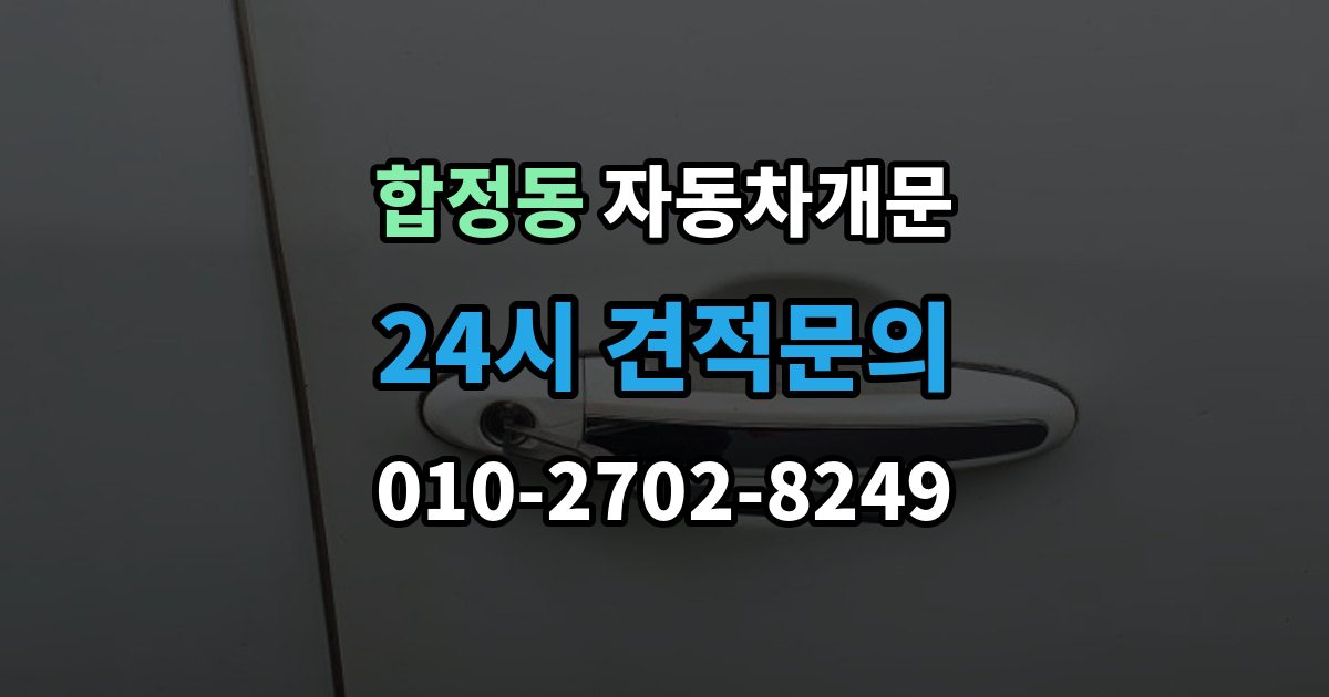 평택시 합정동 차 문 잠겼을 때 잠금 해제 후 재발생 방지하는 습관