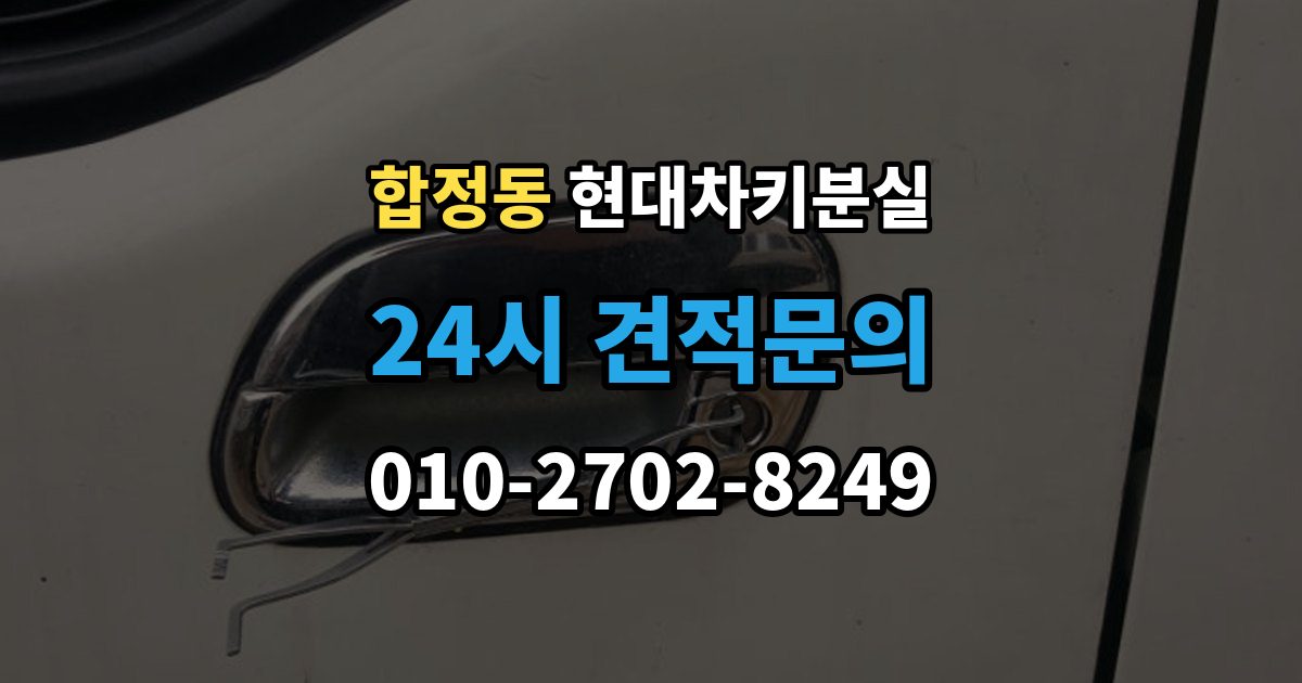 평택시 합정동 현대 차키 분실 출장 안내 - 긴급 상황에서 연락할 곳과 준비물