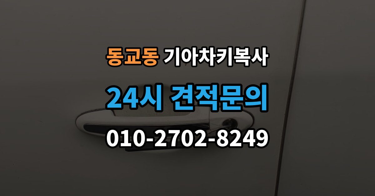 포천시 동교동 기아 차키 복사 출장 안내 - 차키 파손 시 복제보다 수리가 먼저인 이유