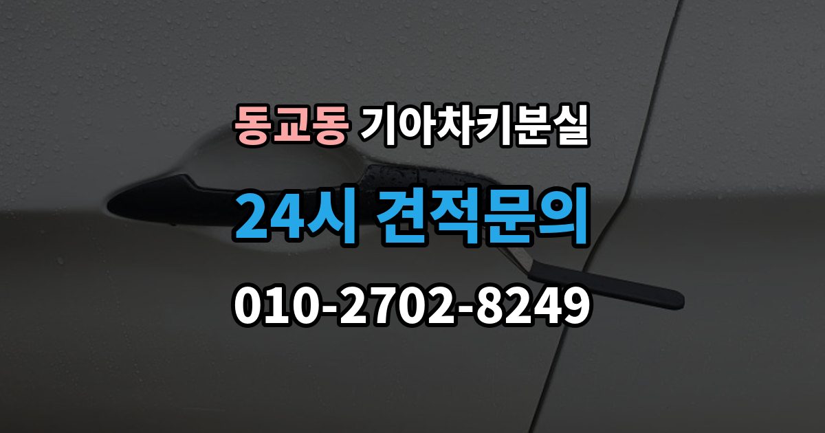 포천시 동교동 기아 차키 분실 수동키와 스마트키 역할을 함께 알아보기