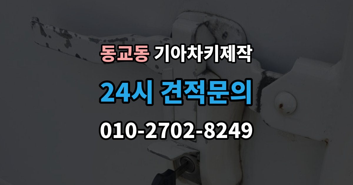 포천시 동교동 기아 차키 제작 기아 키 종류별 사용 방식 정리