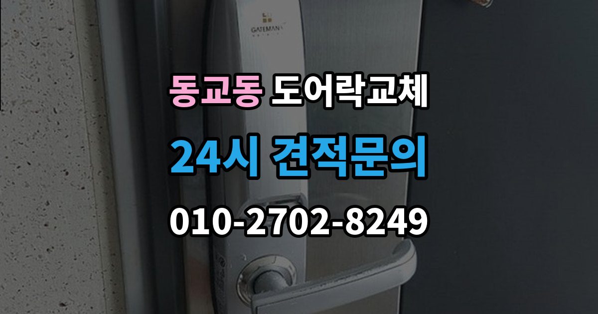 포천시 동교동 도어락 교체 출장 안내 - 아파트 도어락 교체
