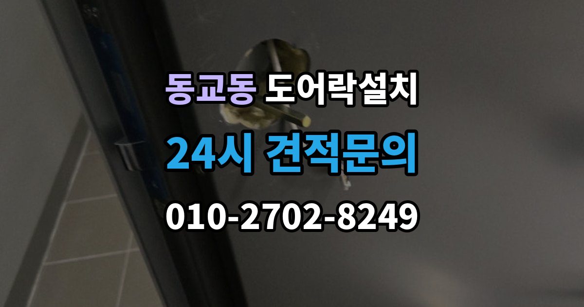 포천시 동교동 도어락 설치 현관문 도어락