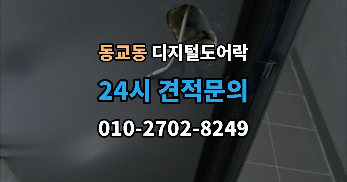 포천시 동교동 디지털 도어락 무타공 설치가 가능한 문 재질 알아보기