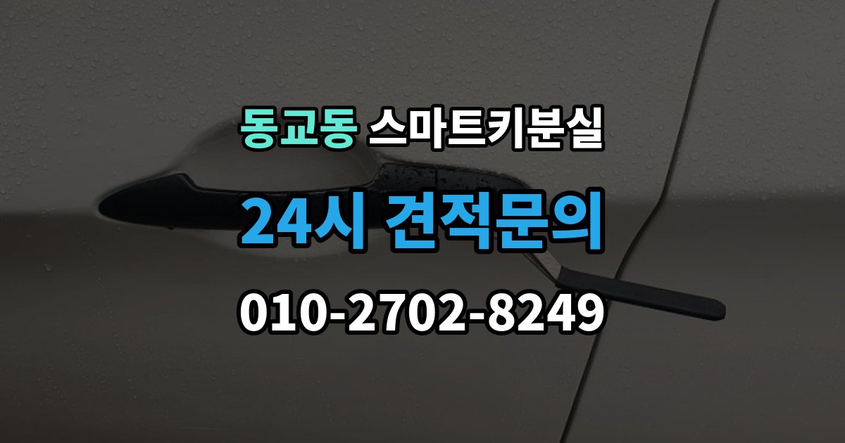 포천시 동교동 스마트키 분실 출장 안내 - 문이 안 열릴 때 안전하게 대처하는 법