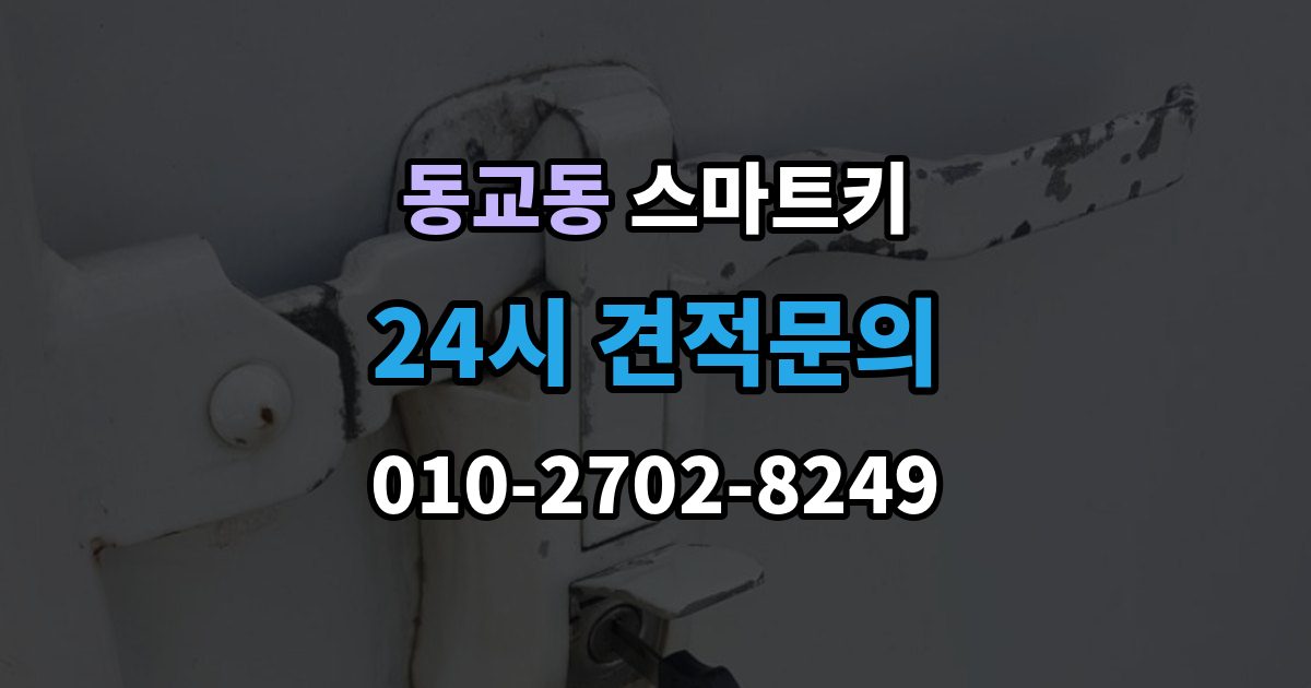 포천시 동교동 스마트키 출장 안내 - 인식 오류