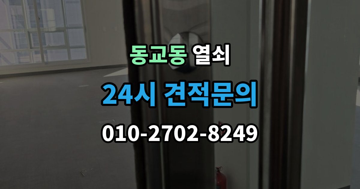 포천시 동교동 열쇠 셔터문 자물쇠가 얼었을 때 해결 방법
