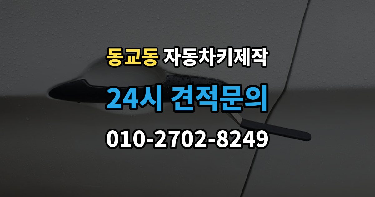 포천시 동교동 자동차키 제작 중고차 인수 전 예비키 유무 확인 포인트