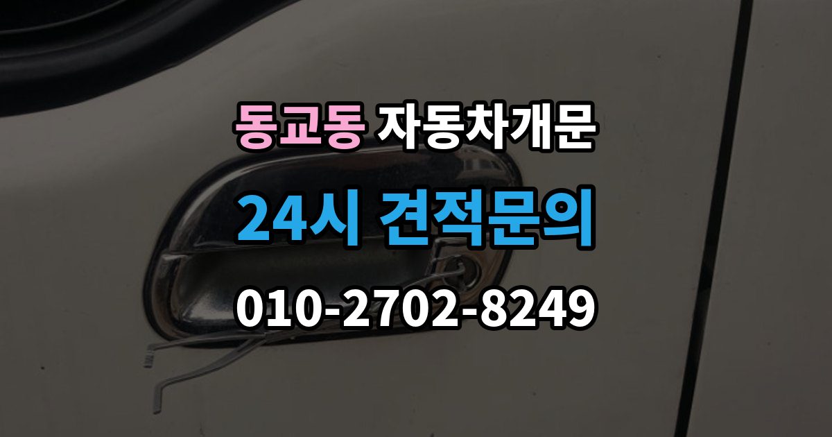 포천시 동교동 차 문 잠겼을 때 출장 안내 - 여벌열쇠 위치를 미리 확인해야 하는 이유
