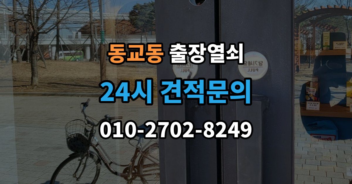 포천시 동교동 출장 열쇠 신고 전에 점검하면 시간을 줄이는 방법