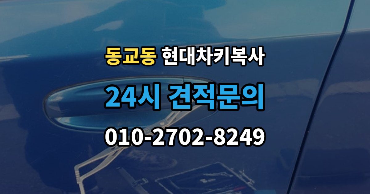 포천시 동교동 현대 차키 복사 차종과 연식에 따른 제작 방식 차이