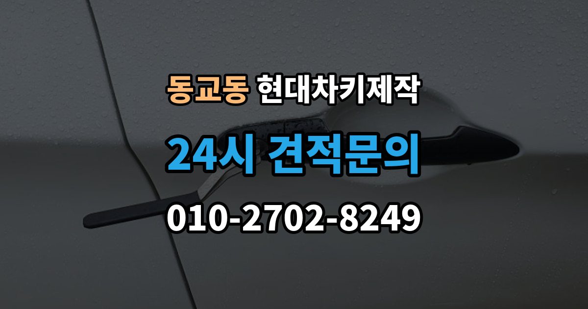 포천시 동교동 현대 차키 제작 기존 키가 있어도 재등록이 필요한 상황