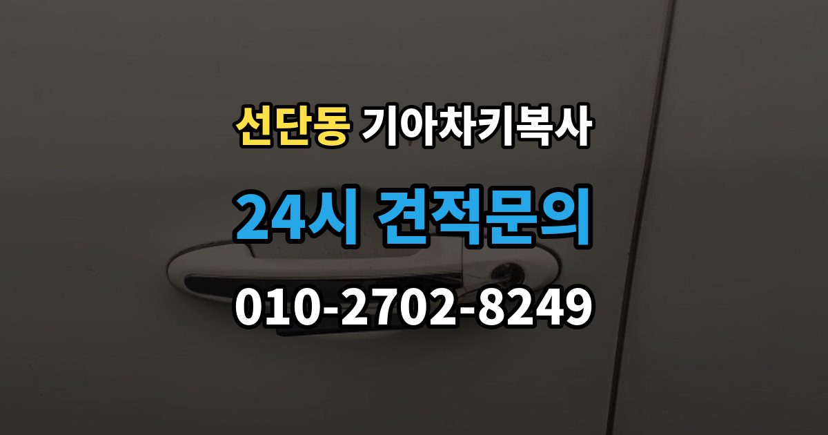 선단동 기아 차키 복사 출장 안내 - 차키가 깨졌을 때 복제보다 먼저 볼 점