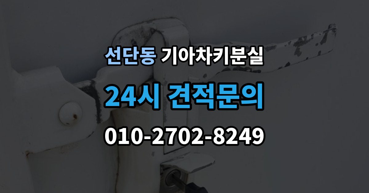 선단동 기아 차키 분실 출장 안내 - 푸시 시동 차량에서 자주 생기는 혼동
