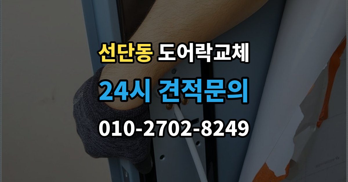 선단동 도어락 교체 출장 안내 - 도어락 교체 비용