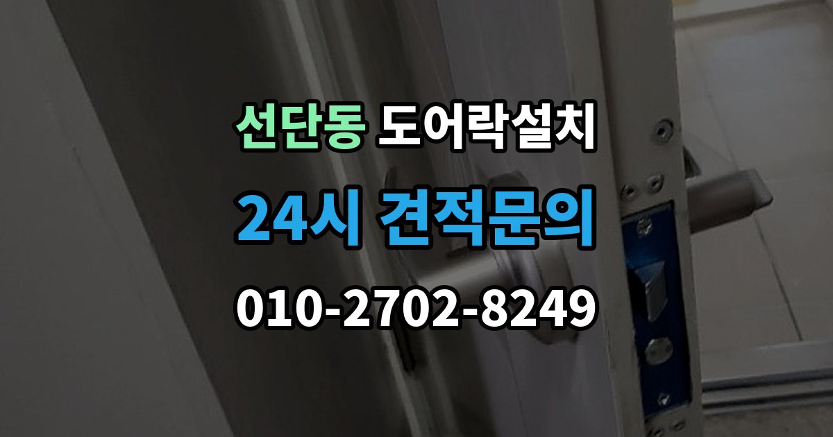 선단동 도어락 설치 출장 안내 - 설치 후 초인종 벨과 간섭이 생길 수 있을까