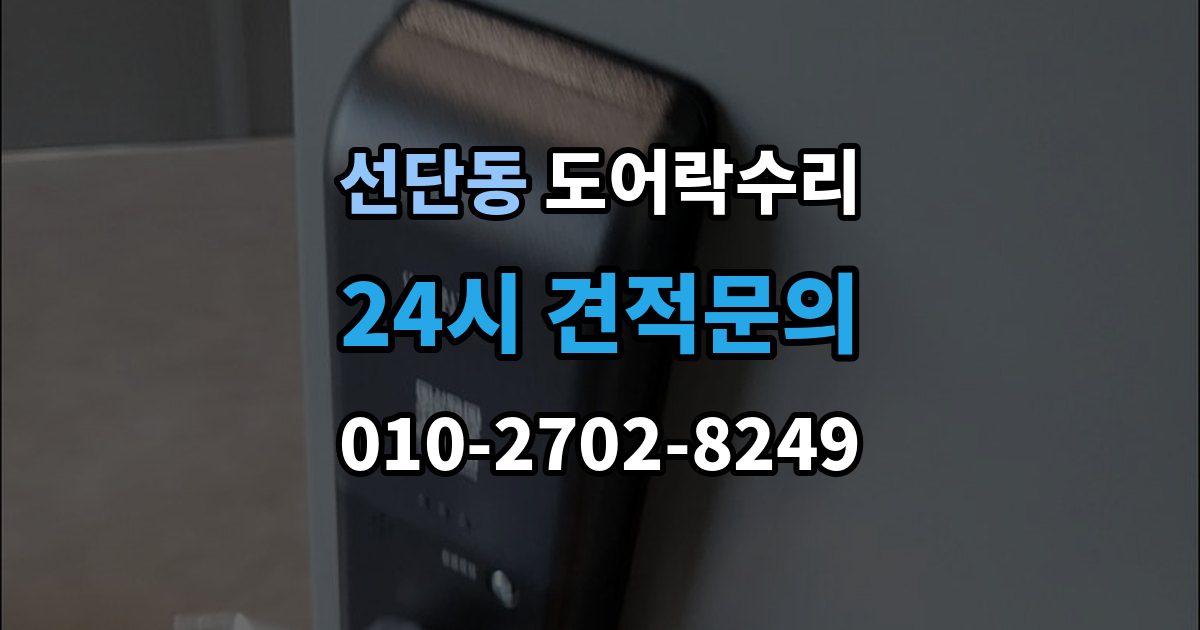 선단동 도어락 수리 출장 안내 - 전원 교체 뒤에도 반응 없을 때 점검 순서