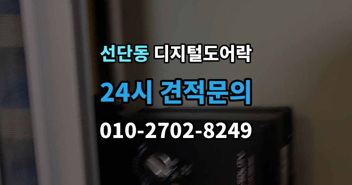 선단동 디지털 도어락 출장 안내 - 문 두께에 맞는 설치 기준 살펴보기
