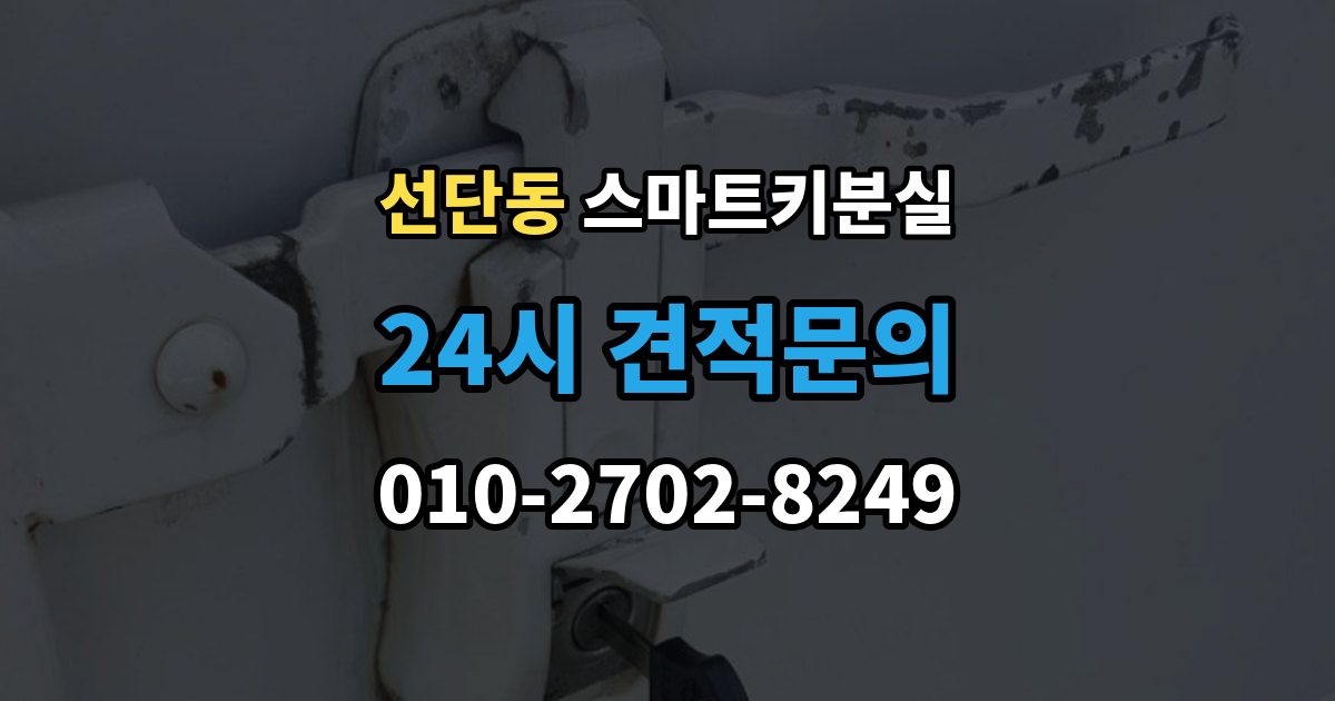 선단동 스마트키 분실 출장 안내 - 예비키 보관 위치를 다시 점검하는 법