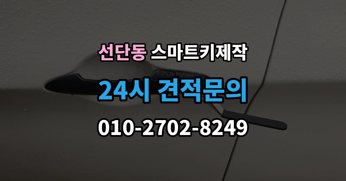 선단동 스마트키 제작 등록 실패가 반복될 때 원인 살펴보기