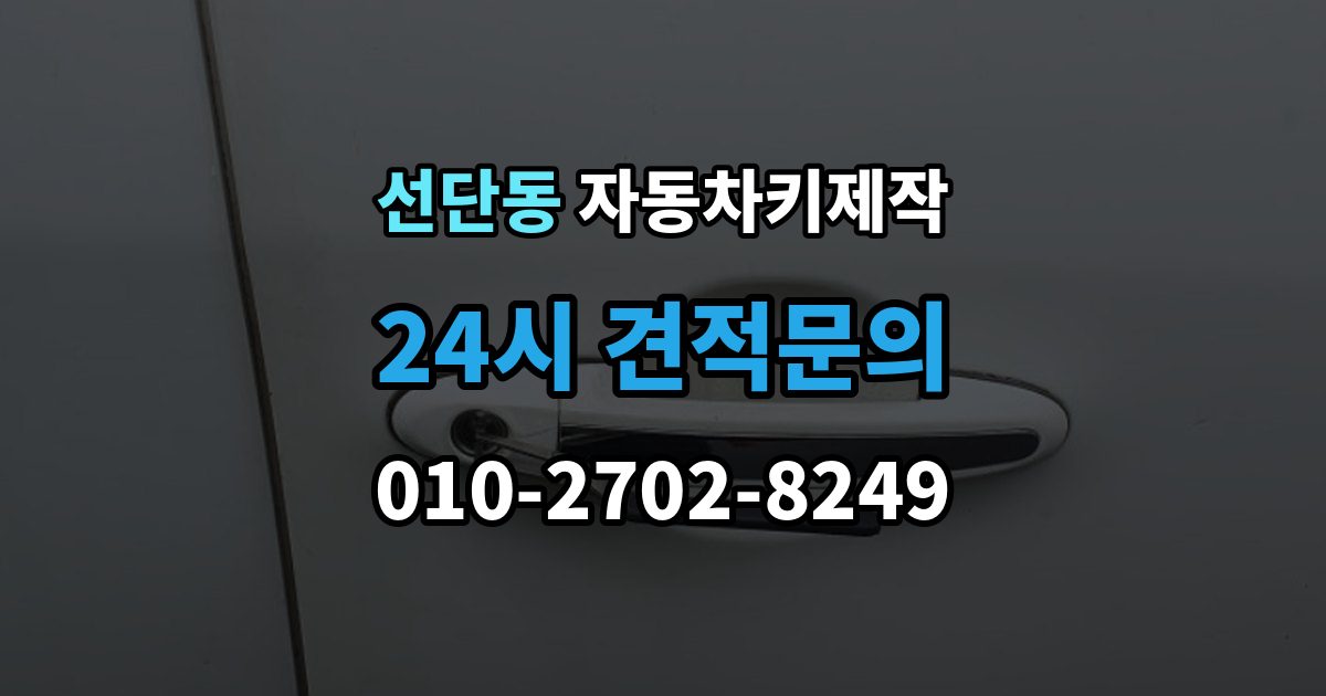 선단동 자동차키 제작 출장 안내 - 스마트키 배터리 상태를 먼저 봐야 하는 이유