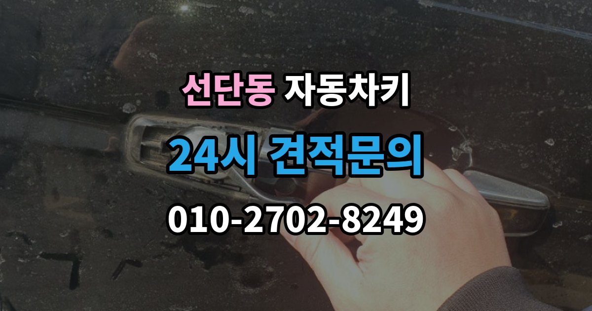 선단동 자동차키 스마트키와 일반키의 사용 방식 비교