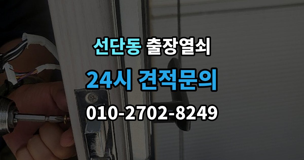 선단동 출장 열쇠 출장 안내 - 파손 없이 여는 작업 가능한 경우