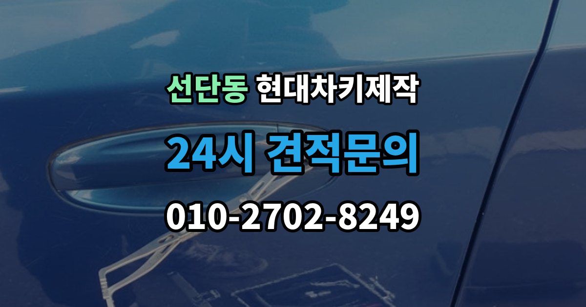 선단동 현대 차키 제작 스마트키 수리와 교체를 구분하는 기준