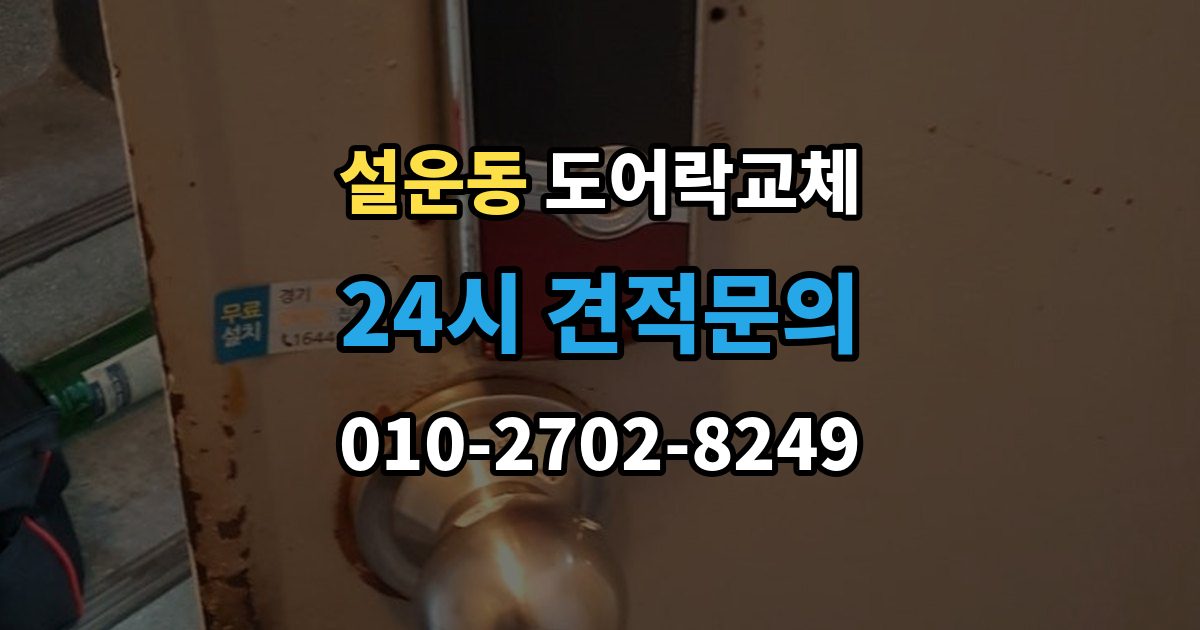 설운동 현관문 도어락 교체