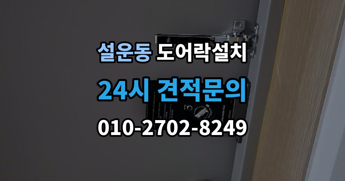 설운동 도어락 설치 출장 안내 - 오래된 문에 새 도어락을 달 때 변수 정리