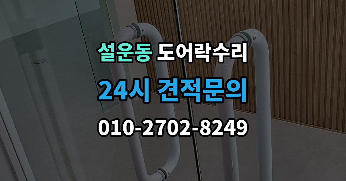 설운동 도어락 수리 출장 안내 - 잠금이 풀렸다 잠겼다 할 때 원인 구분하기