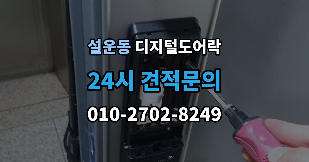설운동 디지털 도어락 출장 안내 - 현관문 구조에 따라 달라지는 손잡이 선택