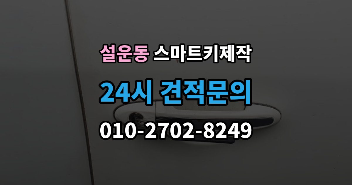 설운동 스마트키 제작 계기판 경고등이 알려주는 이상 신호