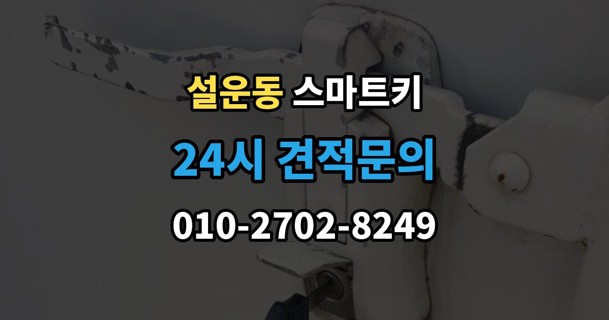 설운동 스마트키 출장 안내 - 배터리 방전 전 나타나는 신호들