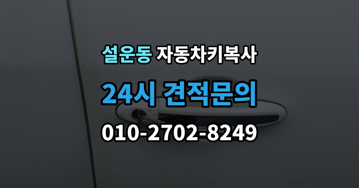설운동 자동차키 복사 출장 안내 - 키 파손 후 시동 반응까지 확인하기
