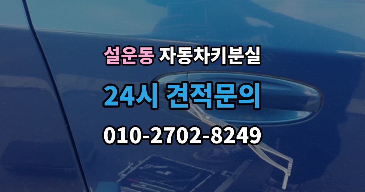 설운동 자동차키 분실 출장 안내 - 일반키 분실과 스마트키 분실의 차이