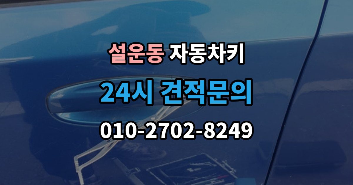 설운동 자동차키 수입차와 국산차 구조 차이 살펴보기